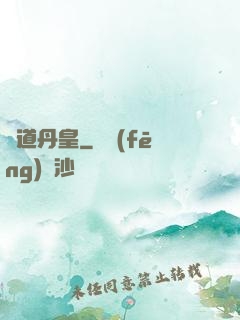 極道丹皇