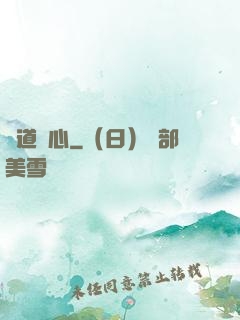 極道塵心