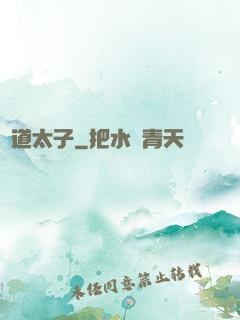 極道太子