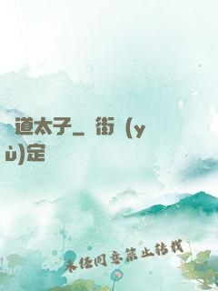 極道太子