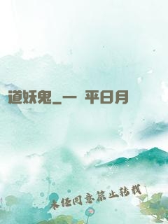 極道妖鬼