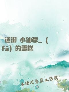 極道御靈小仙尊