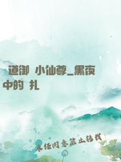 極道御靈小仙尊