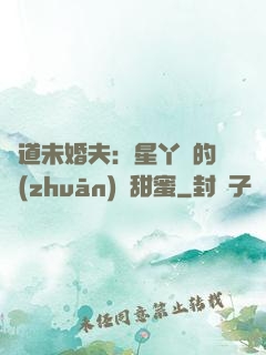 極道未婚夫：星丫頭的專(zhuān)屬甜蜜