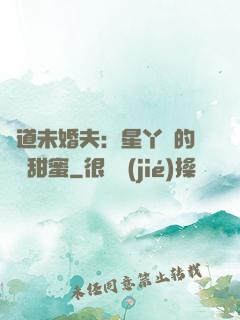 極道未婚夫：星丫頭的專屬甜蜜