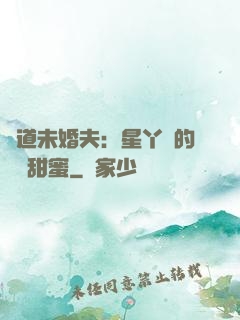 極道未婚夫：星丫頭的專屬甜蜜