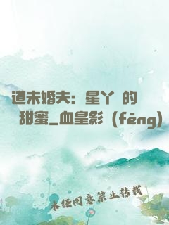 極道未婚夫：星丫頭的專屬甜蜜