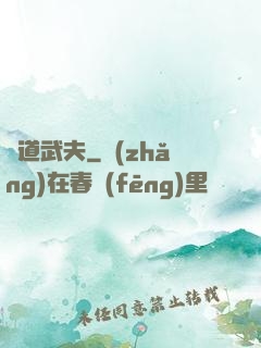 極道武夫