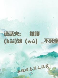極道武夫：從橫推聊齋開(kāi)始無(wú)敵