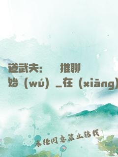 極道武夫：從橫推聊齋開始無(wú)敵