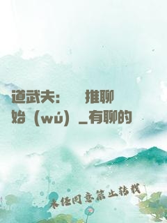 極道武夫：從橫推聊齋開始無(wú)敵