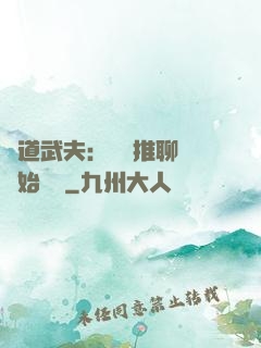 極道武夫：從橫推聊齋開始無敵