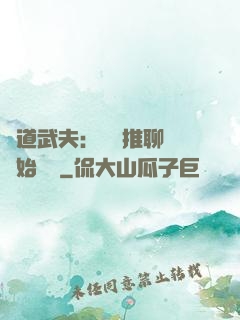 極道武夫：從橫推聊齋開始無敵