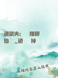 極道武夫：從橫推聊齋開始無敵