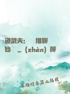 極道武夫：從橫推聊齋開始無敵