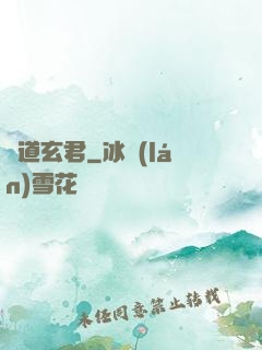極道玄君