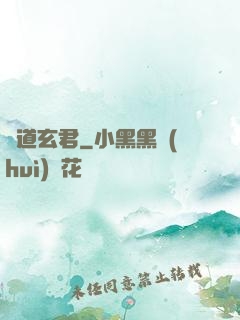 極道玄君