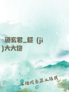 極道玄君