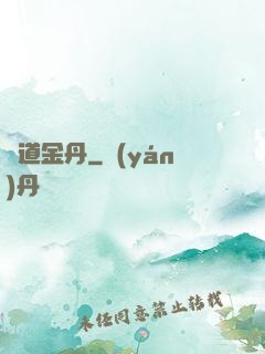 極道金丹