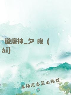極道魔神