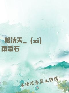 極限伏天