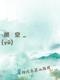 極限兌換空間