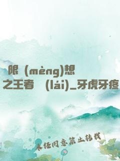 極限夢(mèng)想之王者歸來(lái)