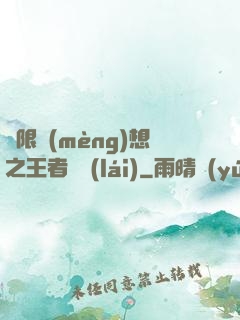 極限夢(mèng)想之王者歸來(lái)