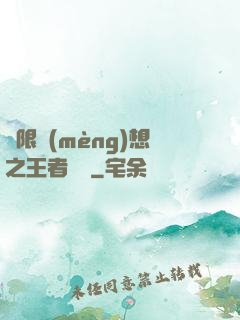 極限夢(mèng)想之王者歸來