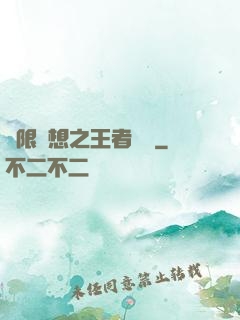 極限夢想之王者歸來