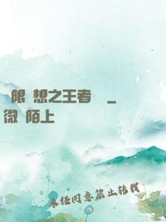 極限夢想之王者歸來