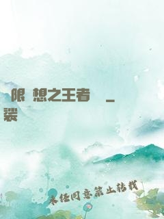 極限夢想之王者歸來