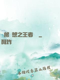 極限夢想之王者歸來