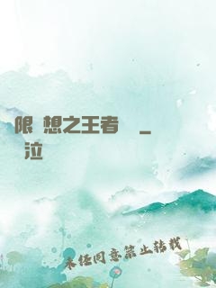 極限夢想之王者歸來