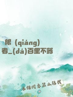 極限強(qiáng)者