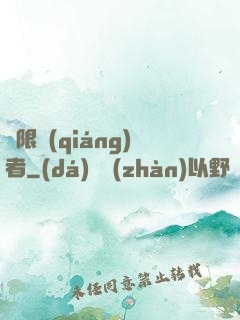 極限強(qiáng)者