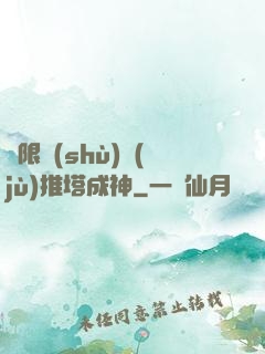 極限數(shù)據(jù)推塔成神