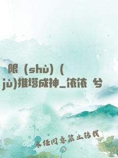 極限數(shù)據(jù)推塔成神