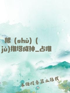 極限數(shù)據(jù)推塔成神