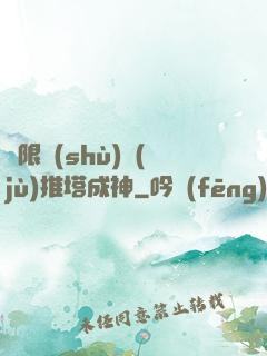 極限數(shù)據(jù)推塔成神