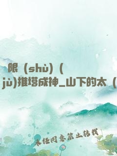 極限數(shù)據(jù)推塔成神
