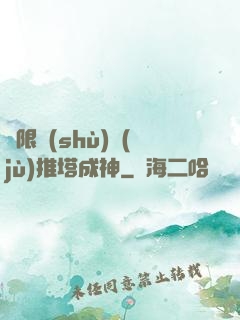 極限數(shù)據(jù)推塔成神