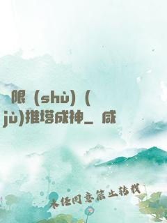 極限數(shù)據(jù)推塔成神