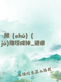 極限數(shù)據(jù)推塔成神