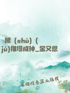 極限數(shù)據(jù)推塔成神