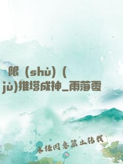 極限數(shù)據(jù)推塔成神