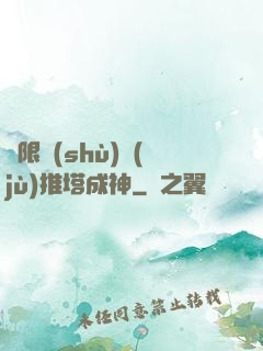 極限數(shù)據(jù)推塔成神