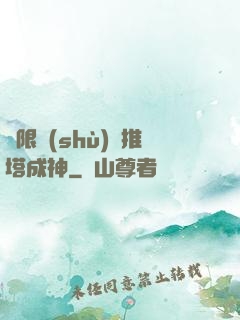 極限數(shù)據推塔成神