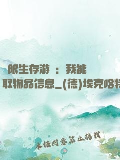 極限生存游戲：我能讀取物品信息