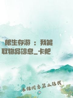 極限生存游戲：我能讀取物品信息